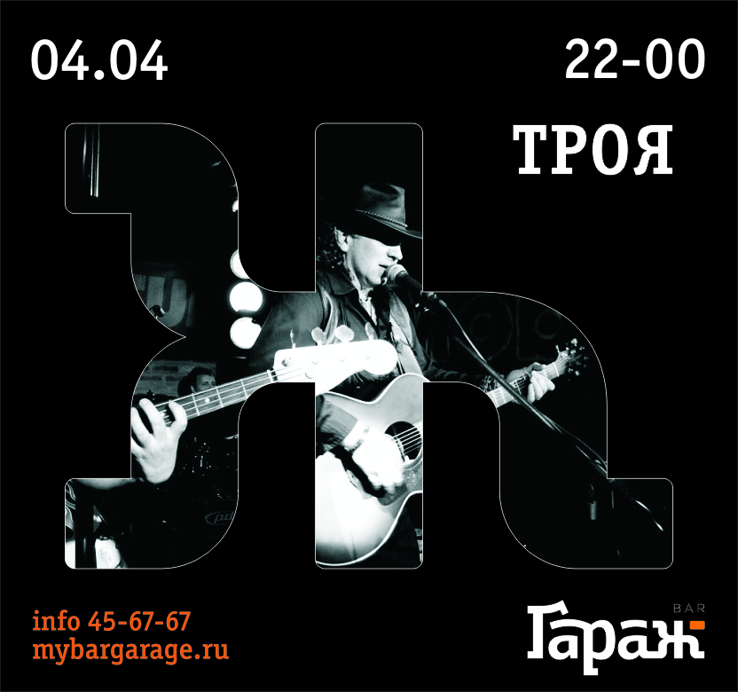 Троя групп. World Rock'n'Roll Day с группами Троя&glaza в баре "гараж" Хабаровск.