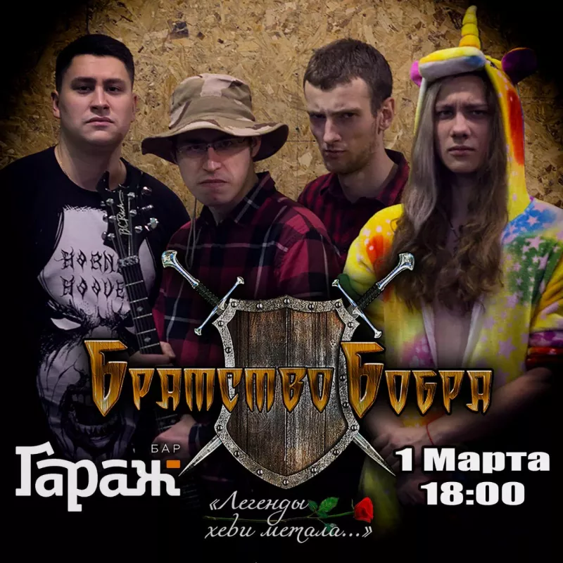 Братство Бобра (авторский концерт). Бар Гараж