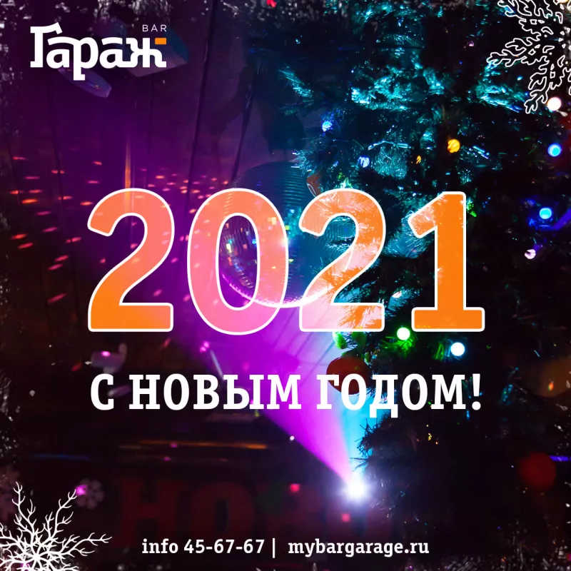 Закрыты! С НОВЫМ ГОДОМ!. Бар Гараж