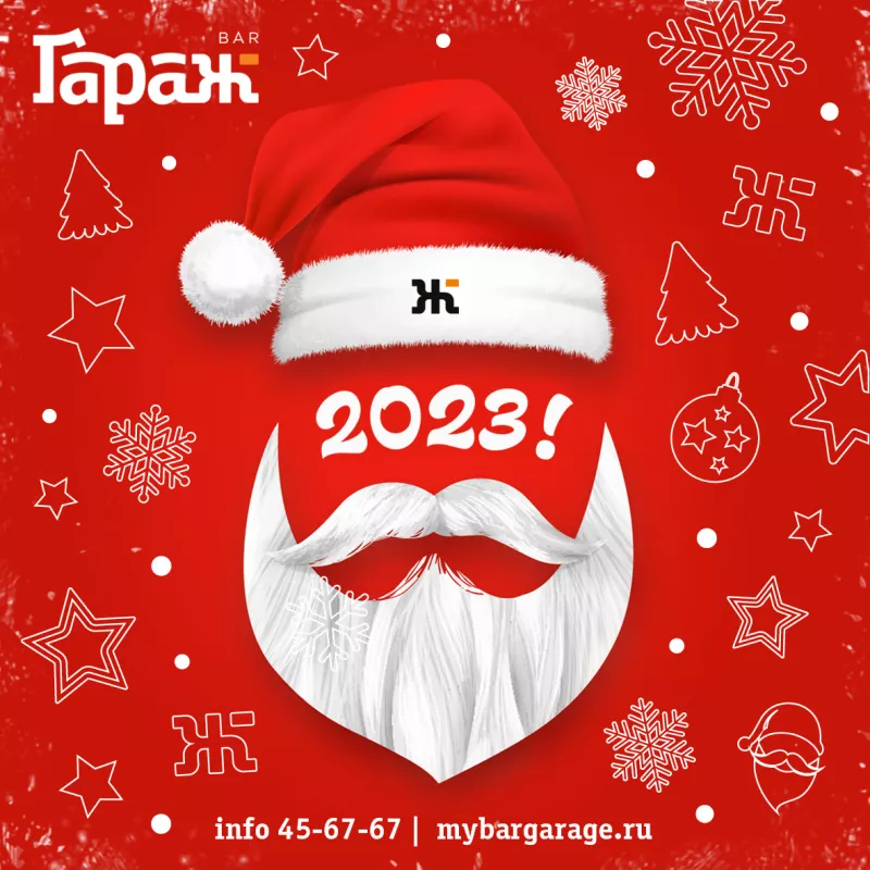 С НОВЫМ ГОДОМ! (закрыты). Бар Гараж