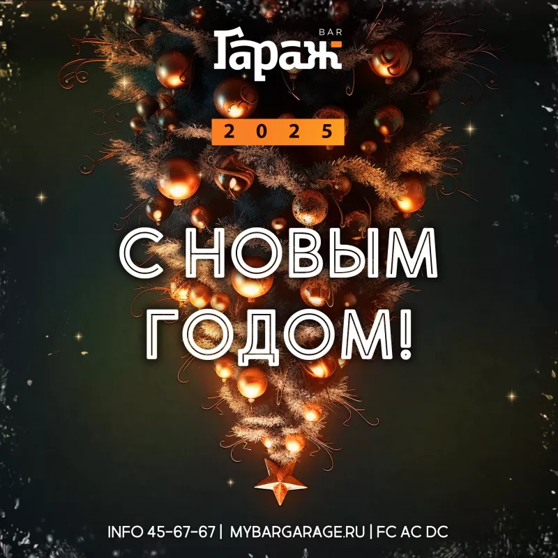 С НОВЫМ ГОДОМ! ЗАКРЫТЫ. Бар Гараж