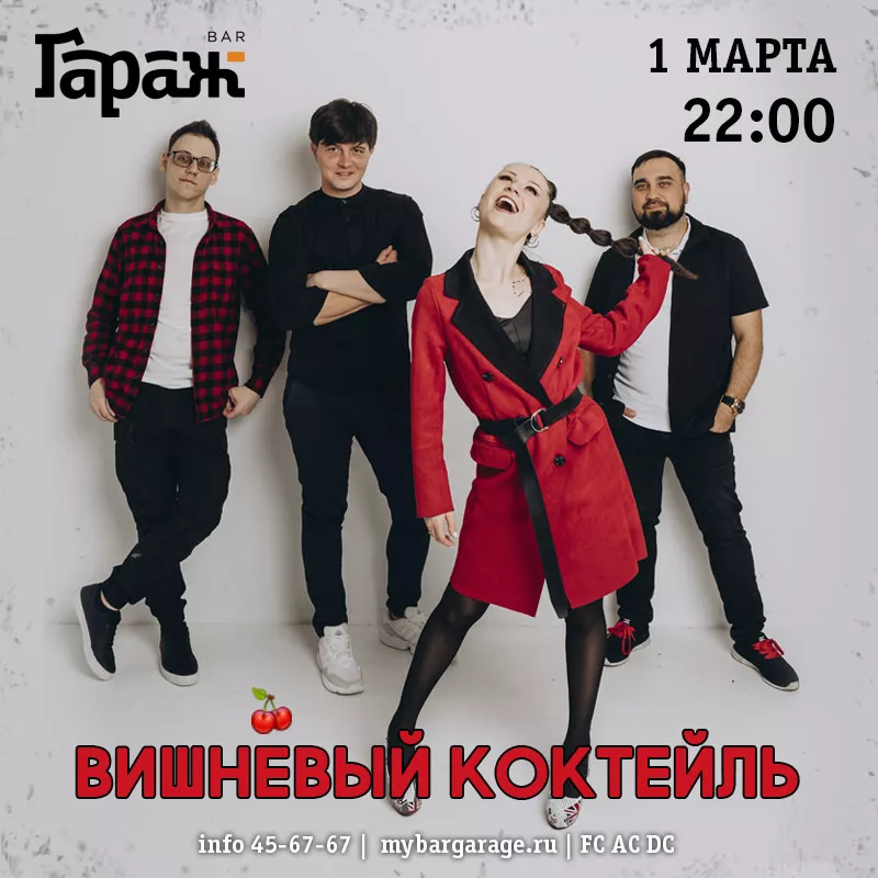 Вишнёвый Коктейль. Бар Гараж