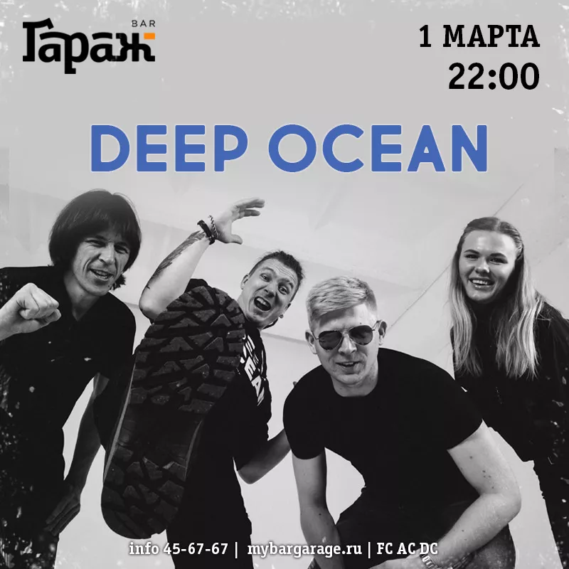 Deep Ocean. Бар Гараж