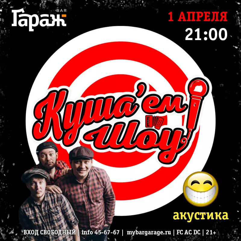 Куша'ем Шоу (акустика). Бар Гараж
