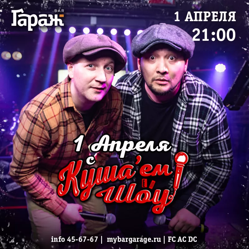 Куша'ем Шоу. Бар Гараж
