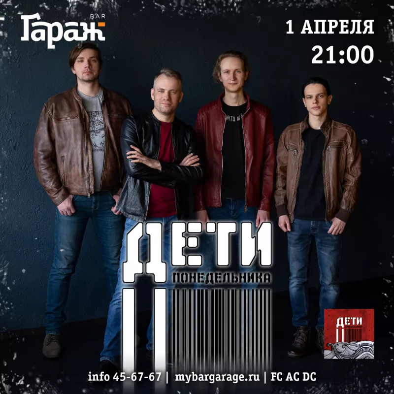 ДетиПонедельника. Бар Гараж