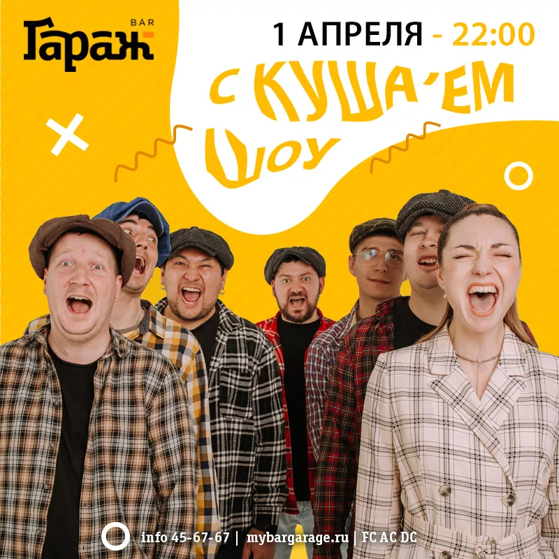 1 АПРЕЛЯ с Куша'ем Шоу. Бар Гараж