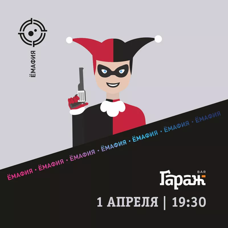 YooMafia. Бар Гараж