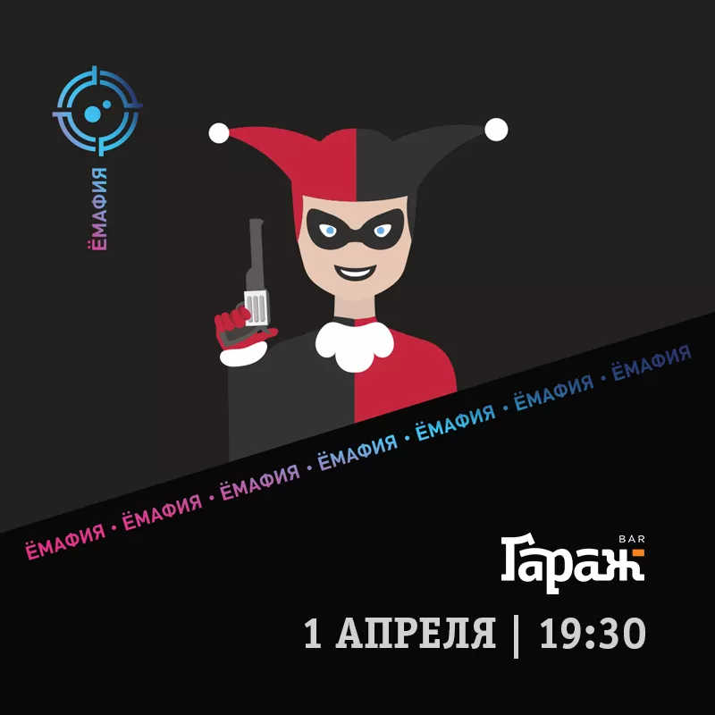 YooMafia. Бар Гараж