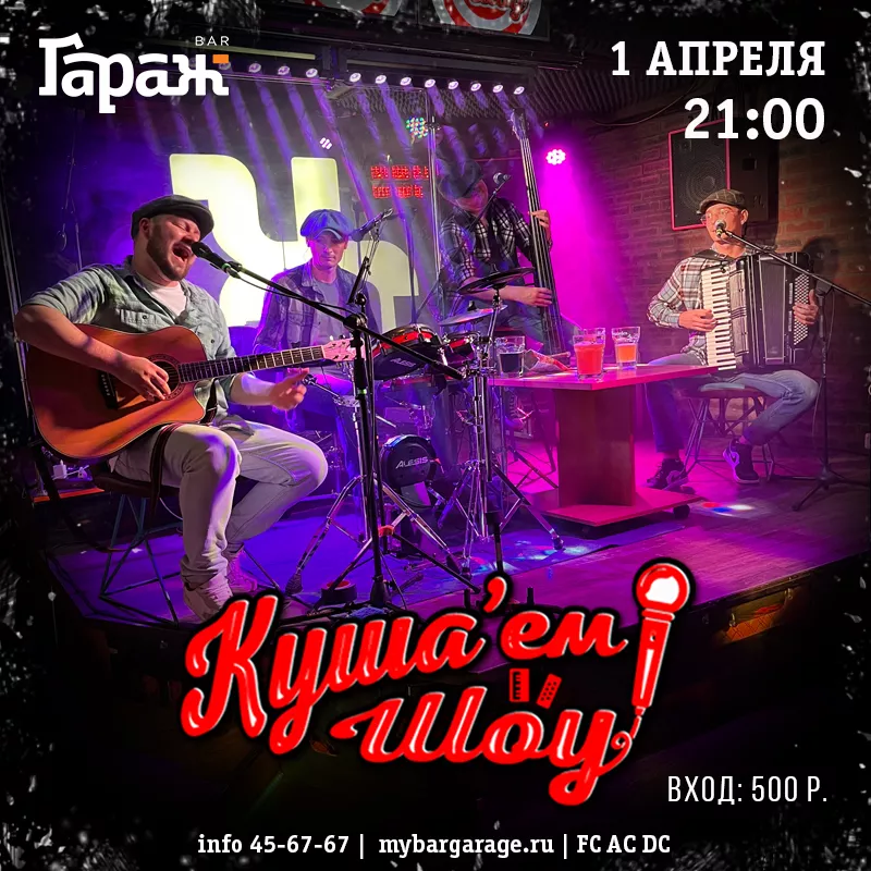 Куша'ем Шоу (акустика). Бар Гараж