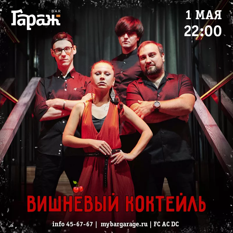 Вишнёвый Коктейль. Бар Гараж