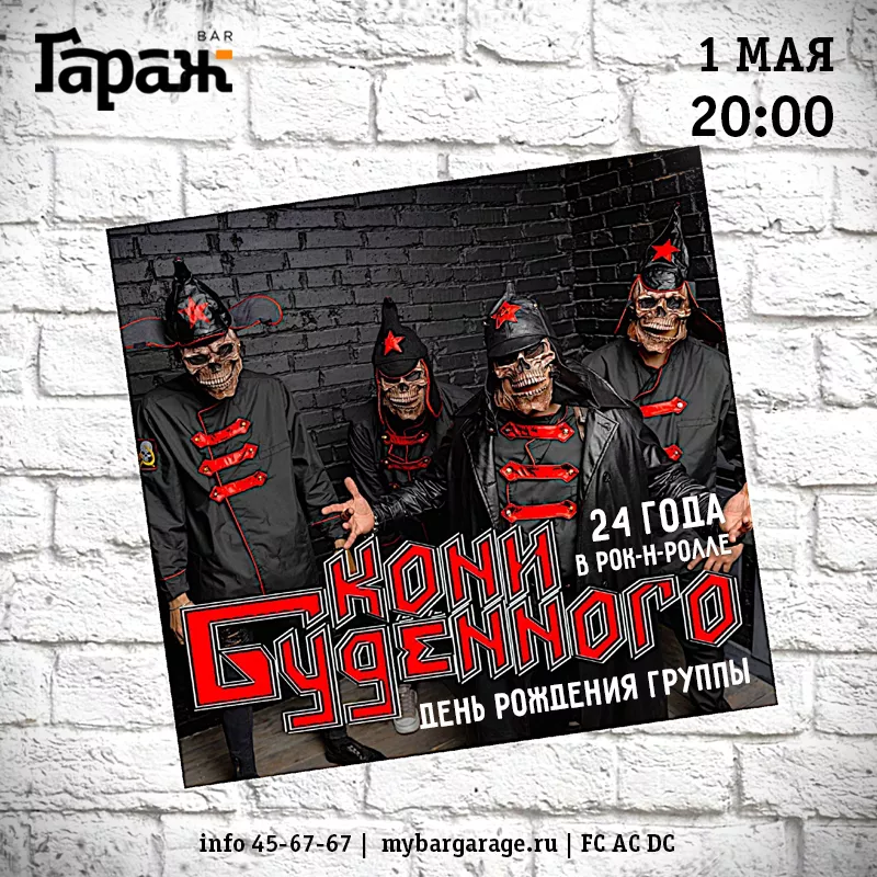 КОНИ БУДЕННОГО. 24 года!. Бар Гараж