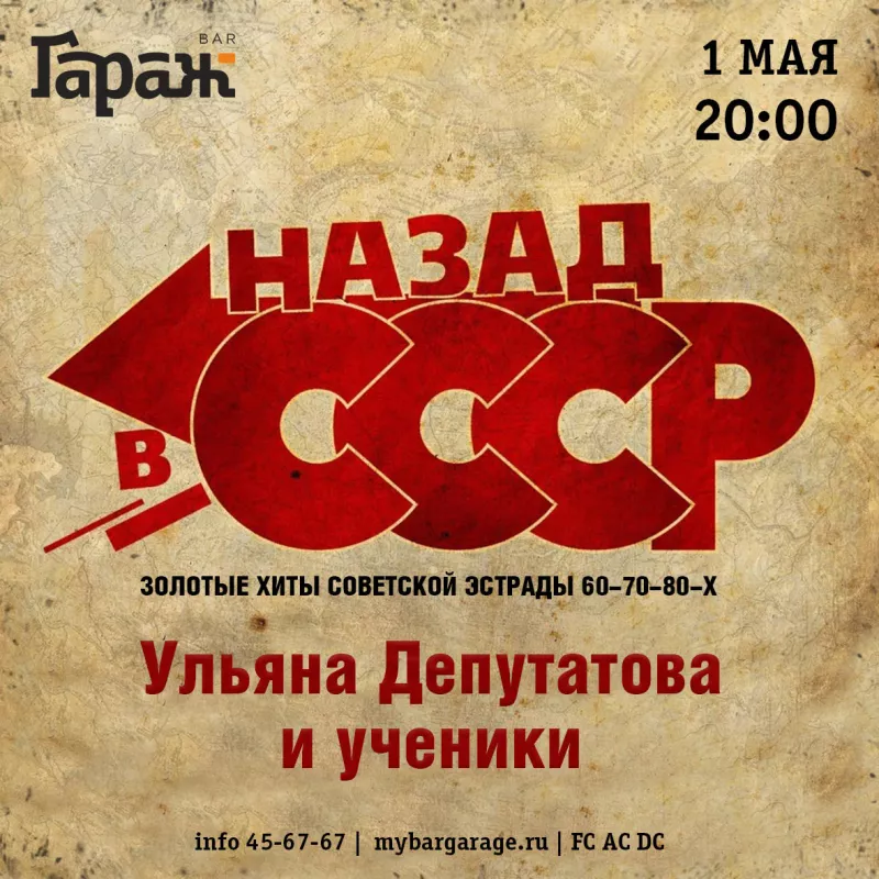 Назад в СССР. Бар Гараж