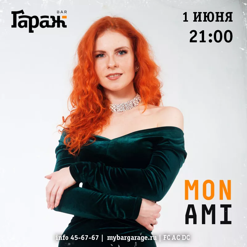 Mon Ami. Бар Гараж