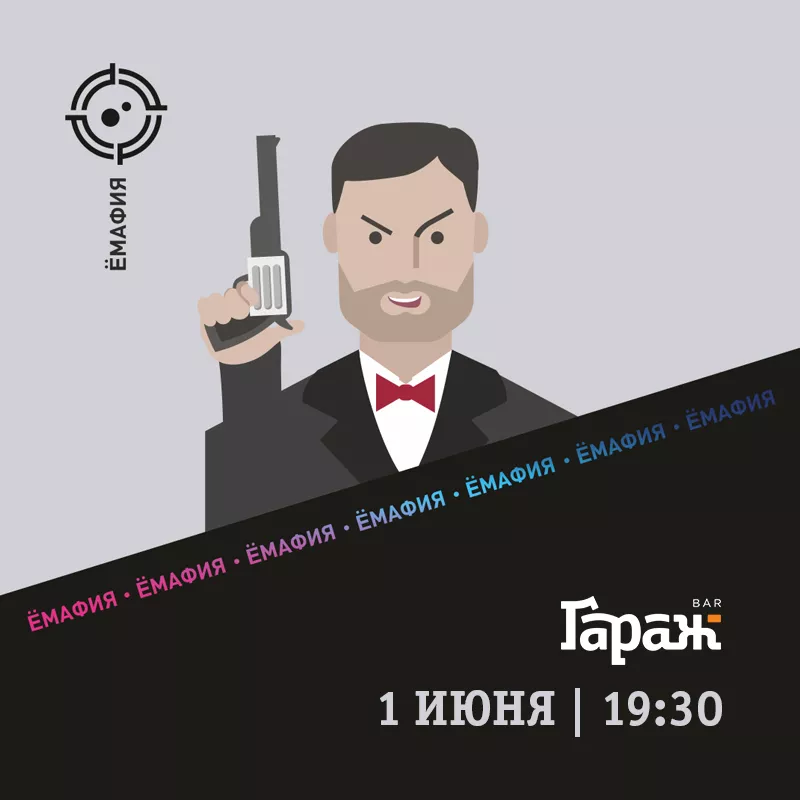 YooMafia. Бар Гараж