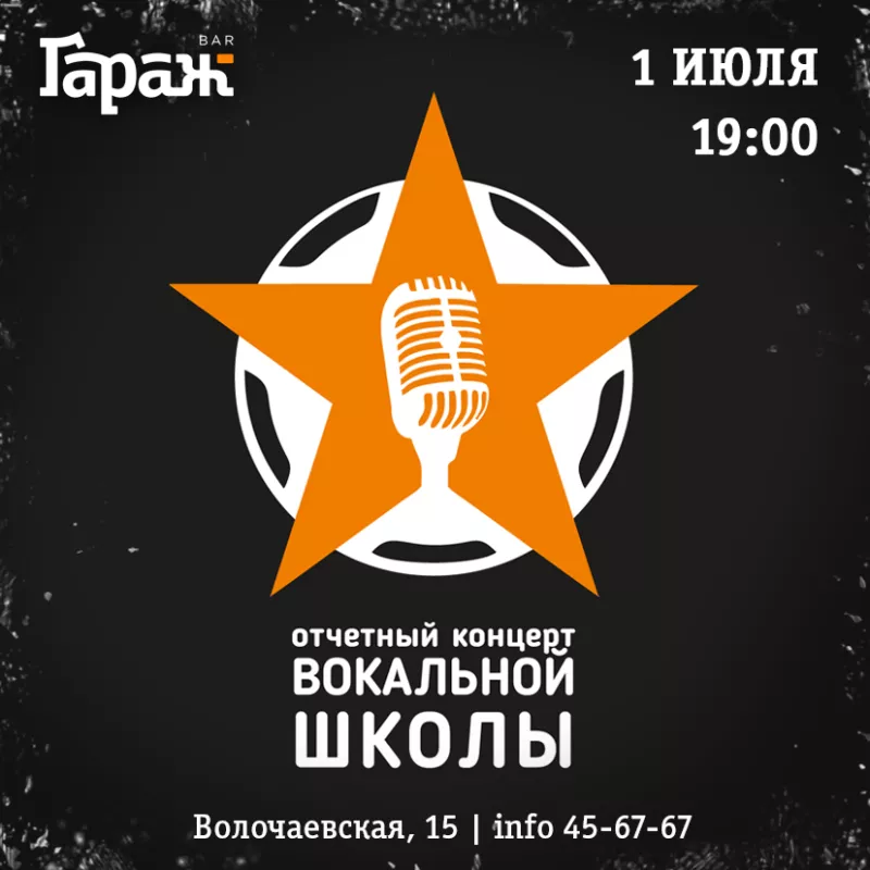 Концерт вокальной школы. Бар Гараж