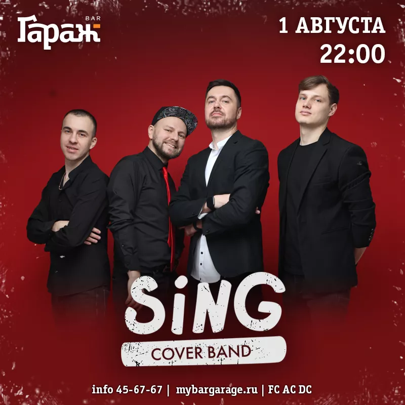 SingBand. Бар Гараж