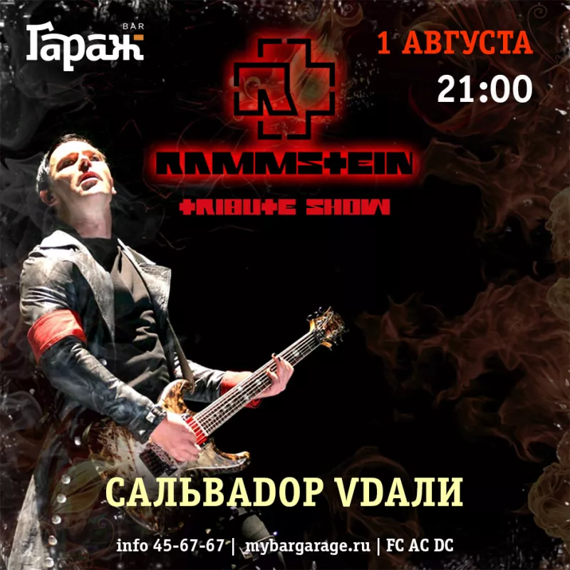 RAMMSTEINмания с группой Сальваdор Vdали. Бар Гараж