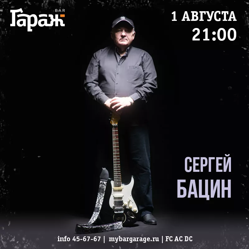 Сергей Бацин. Бар Гараж