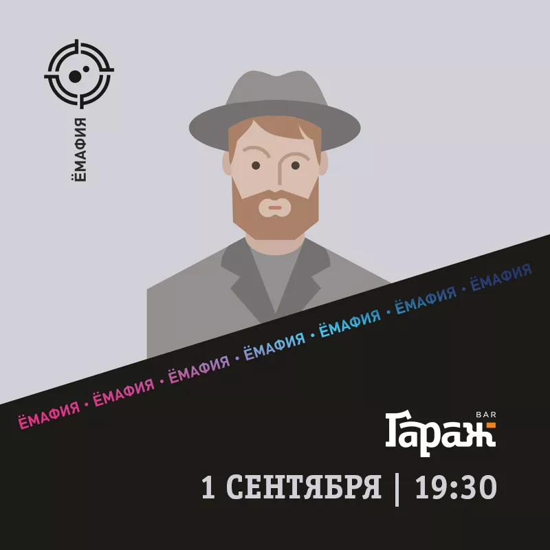 YooMafia. Бар Гараж