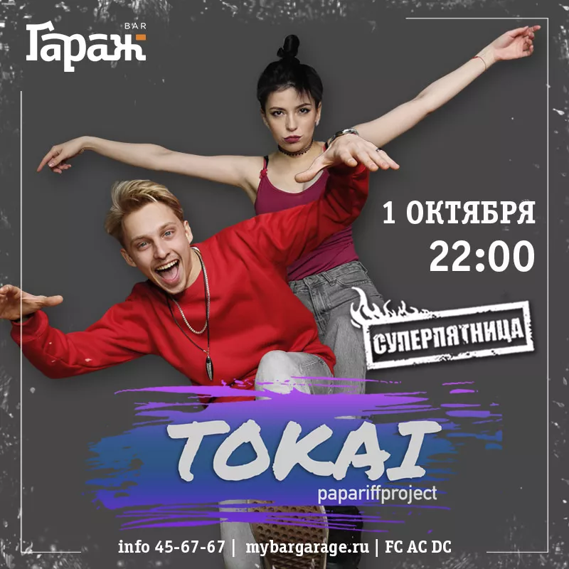 Tokai. Бар Гараж