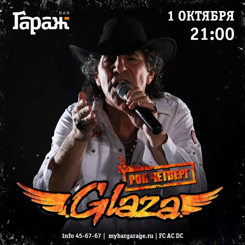 Рок-четверг с Glaza. Бар Гараж