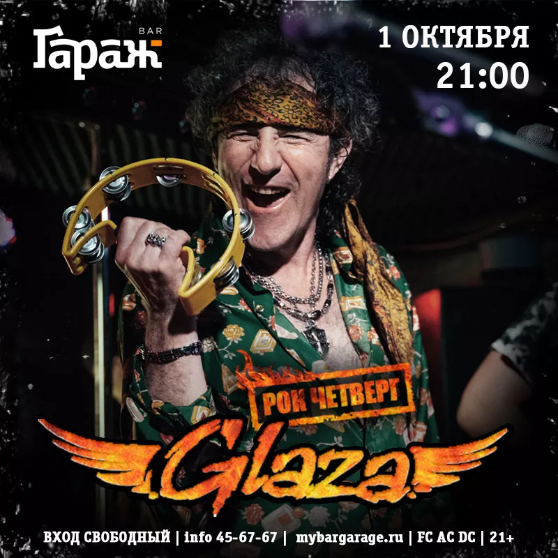Рок-четверг с Glaza. Бар Гараж