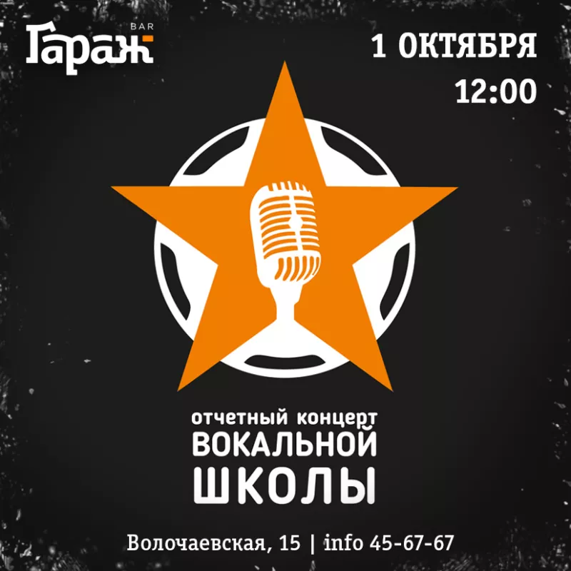 Концерт вокальной школы. Бар Гараж