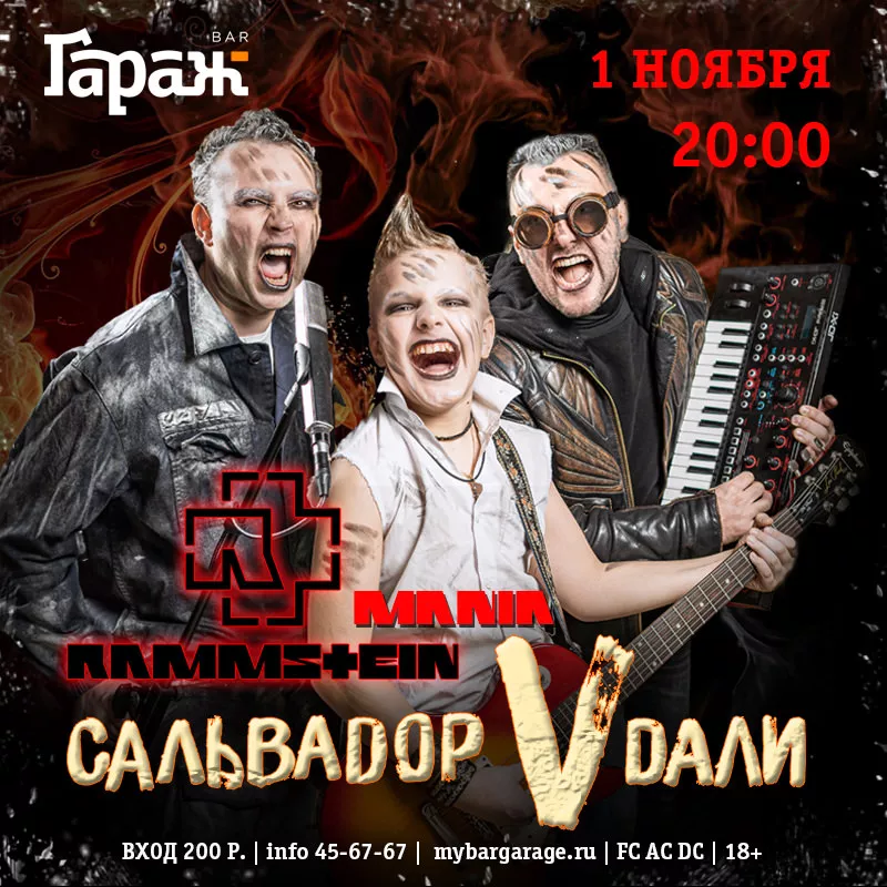 RAMMSTEINмания с группой Сальваdор Vdали. Бар Гараж