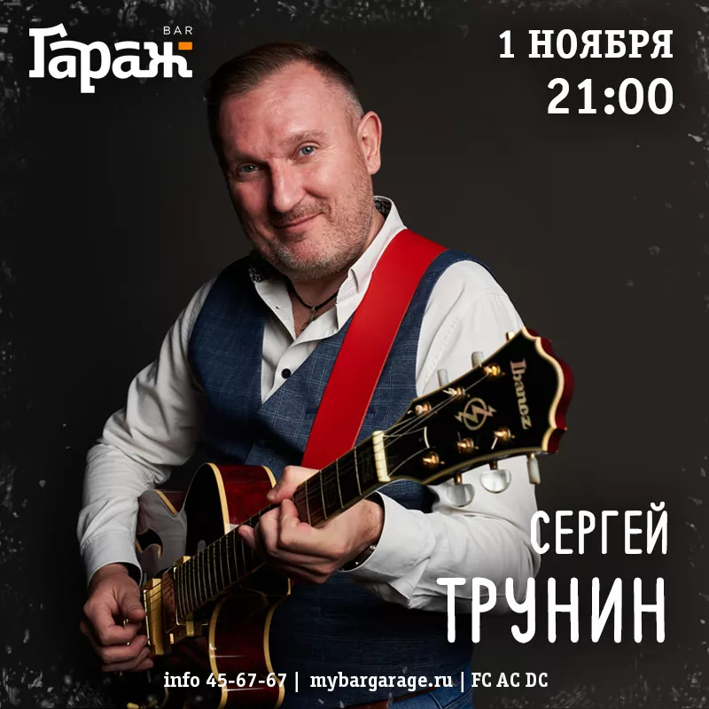 Сергей Трунин. Бар Гараж