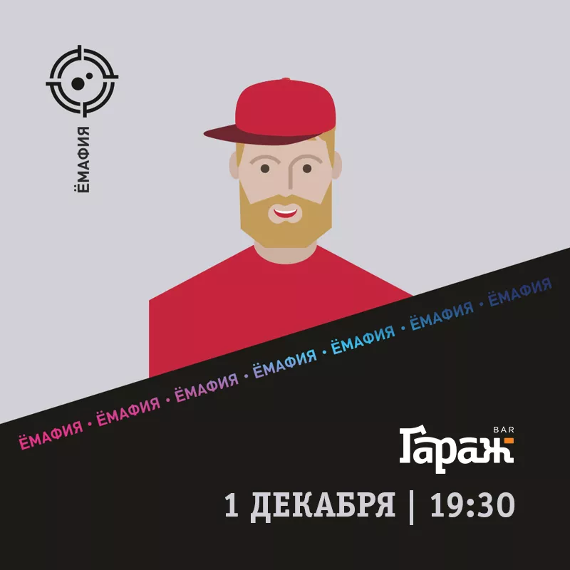 YooMafia. Бар Гараж