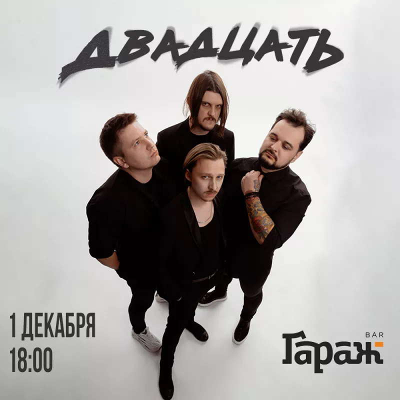 Двадцать. Бар Гараж