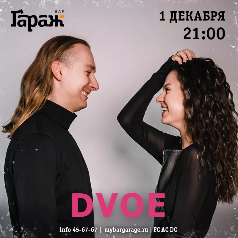 Dvoe. Бар Гараж