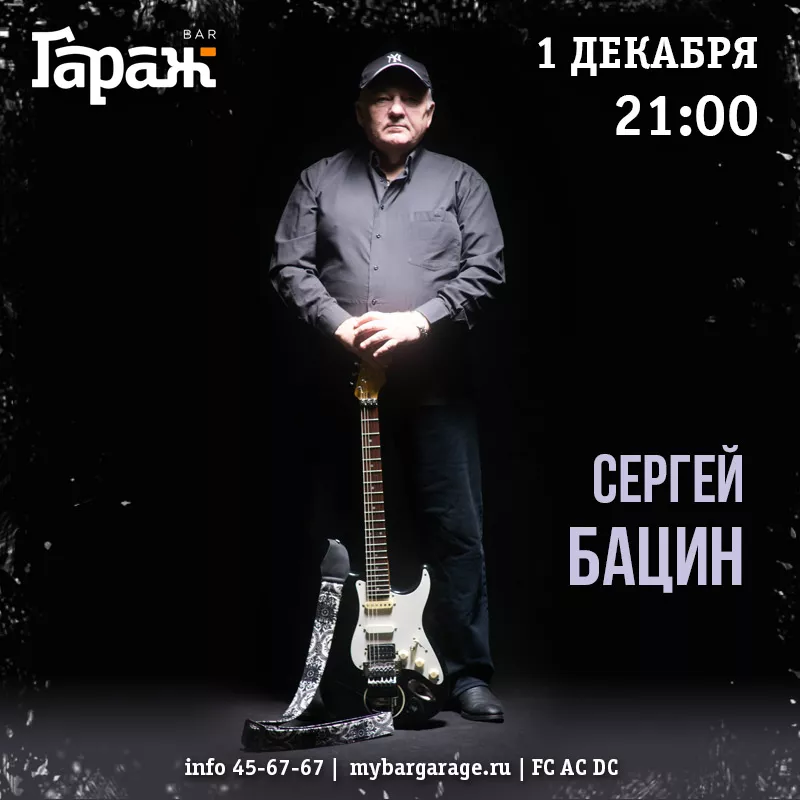 Сергей Бацин. Бар Гараж