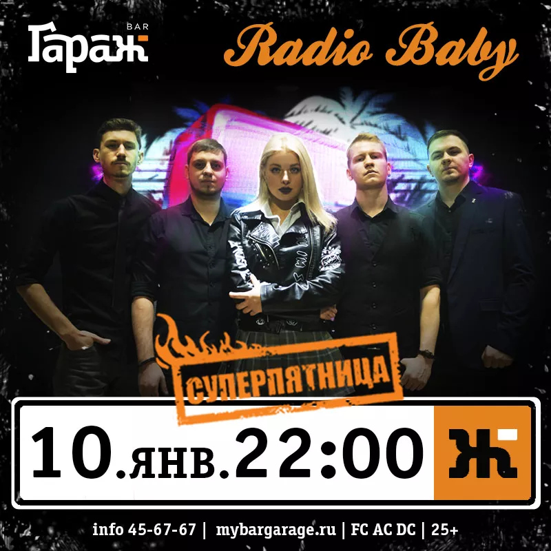 Radio Baby. Бар Гараж