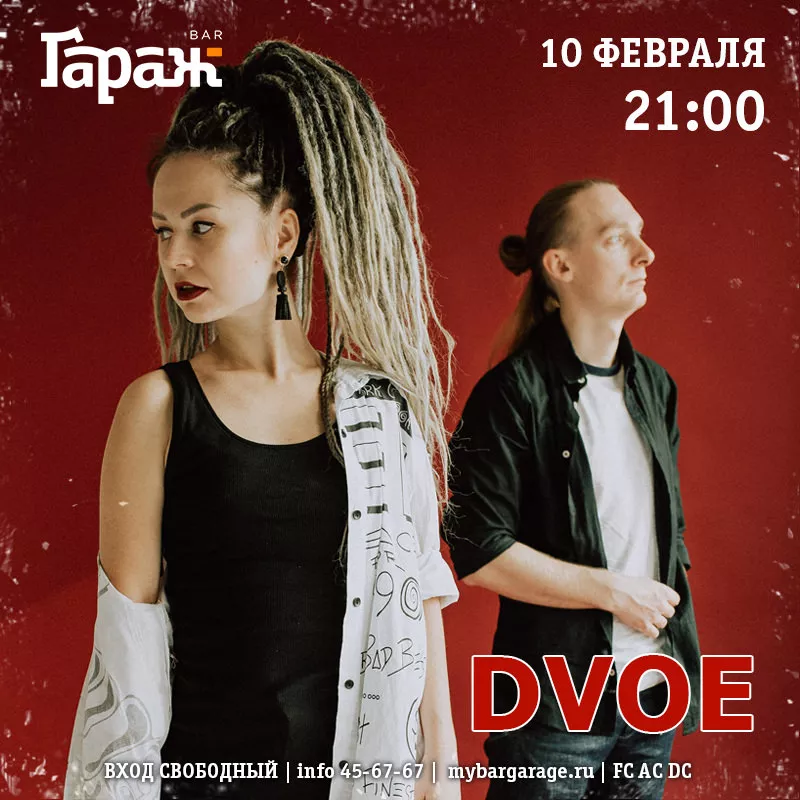Dvoe. Бар Гараж