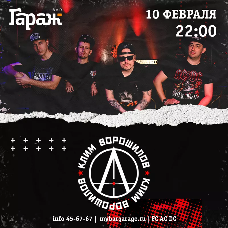 Клим Ворошилов. Бар Гараж