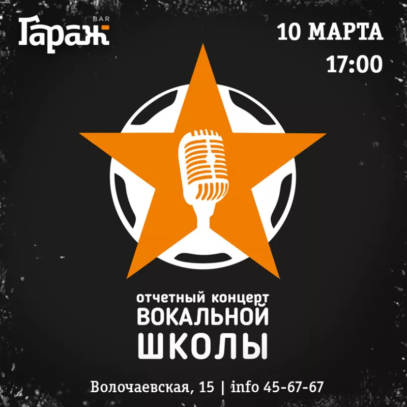 Концерт вокальной школы. Бар Гараж