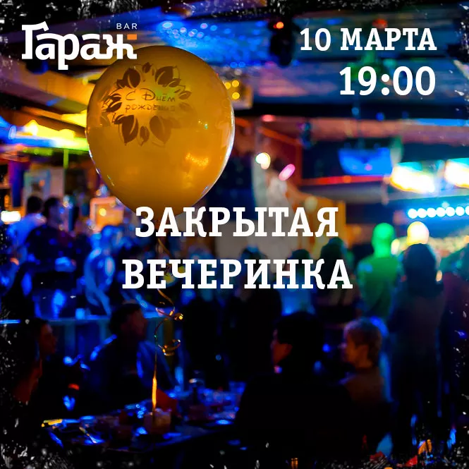 Закрытая вечеринка. Бар Гараж