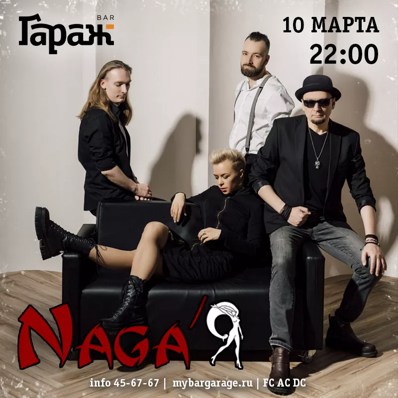 Naga'Я. Бар Гараж