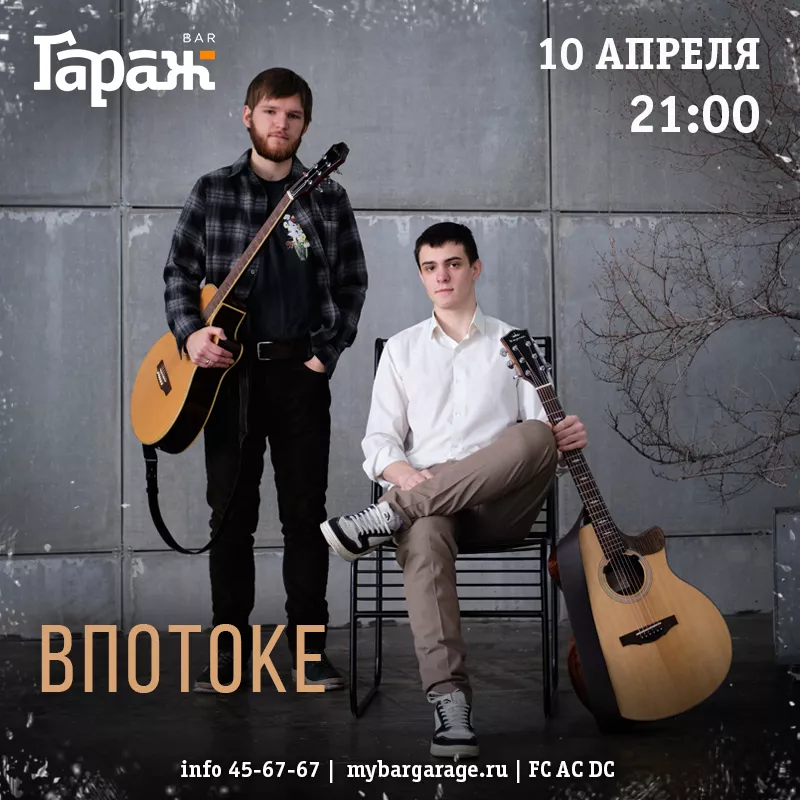 'Впотоке'. Бар Гараж