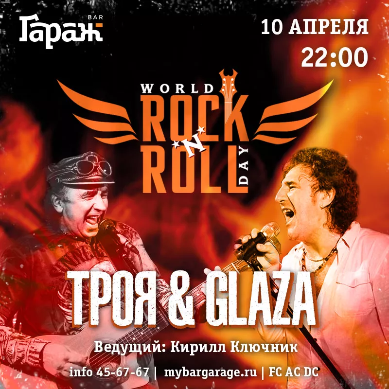 WORLD ROCK'N'ROLL DAY Троя&Glaza. Бар Гараж