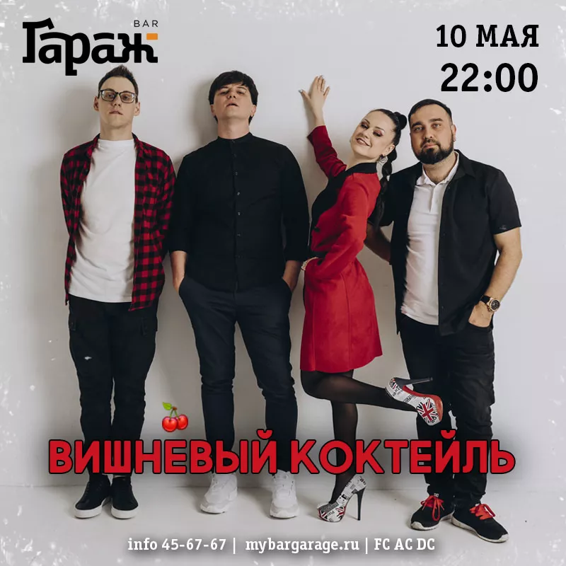Вишнёвый Коктейль. Бар Гараж