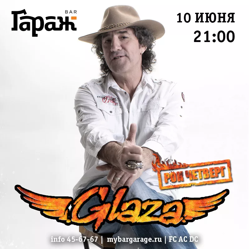 Рок-четверг с Glaza. Бар Гараж
