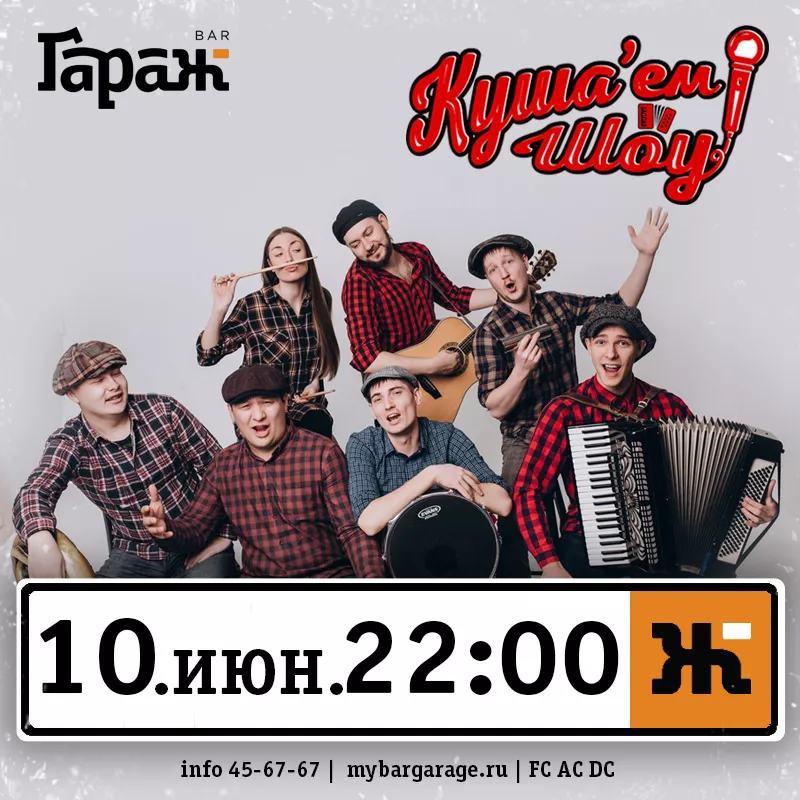 Куша'ем Шоу. Бар Гараж