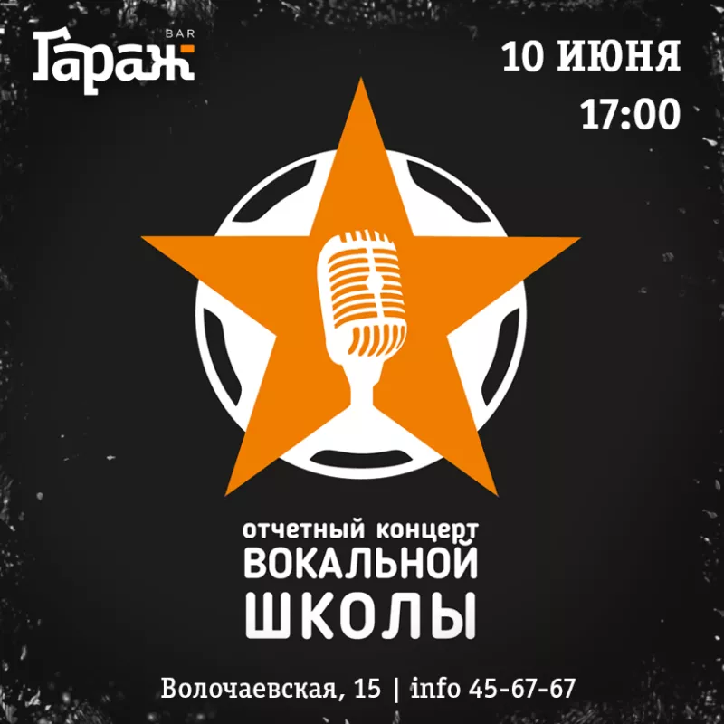 Концерт вокальной школы. Бар Гараж
