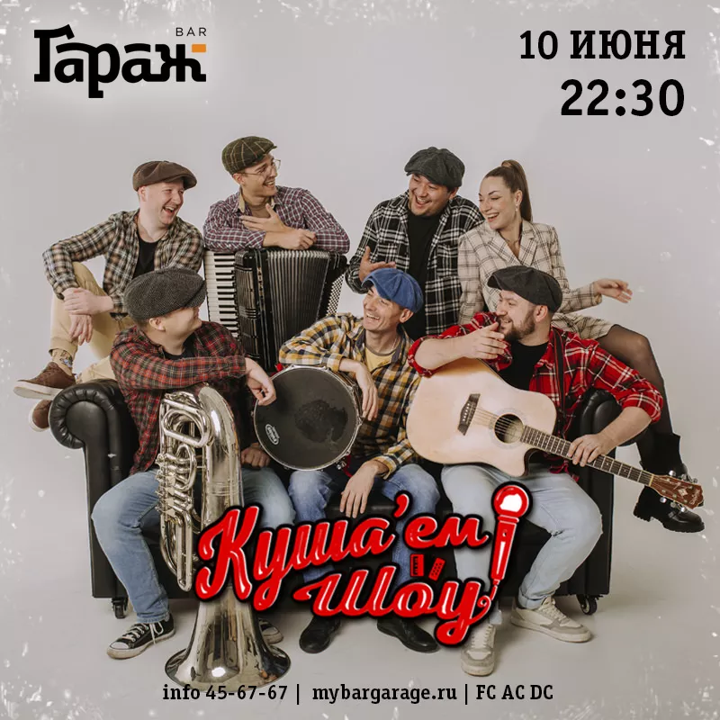 Куша'ем Шоу. Бар Гараж