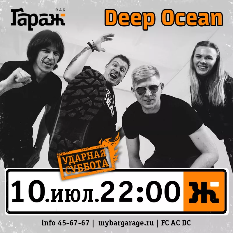 Deep Ocean. Бар Гараж