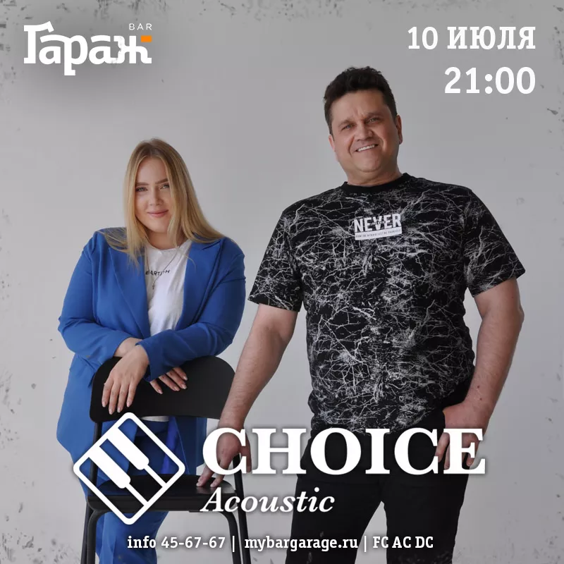 Choice. Бар Гараж