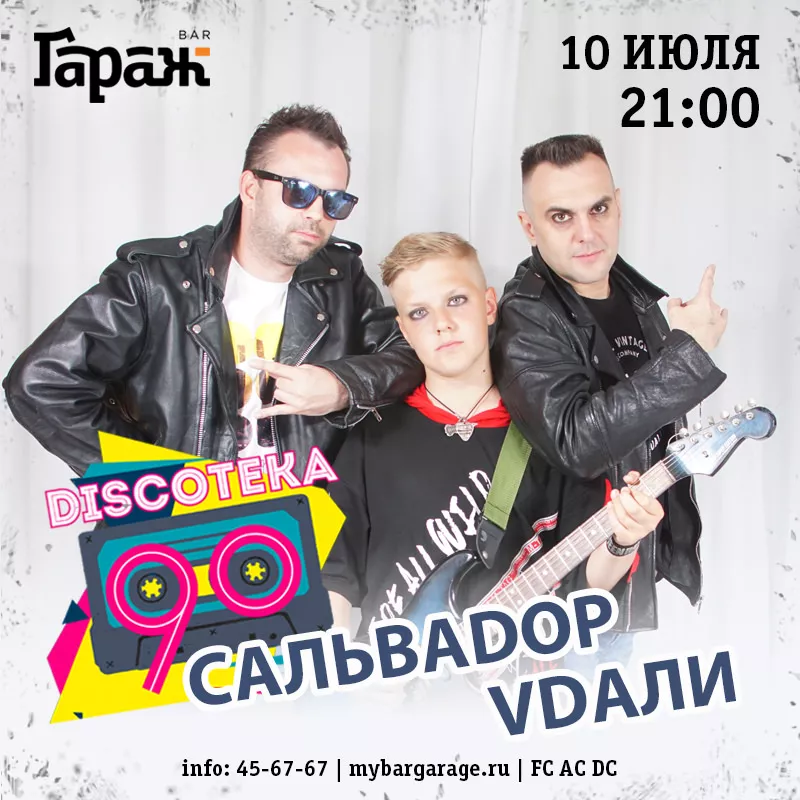 Дискотека 90-х с Сальваdop Vdaли. Бар Гараж